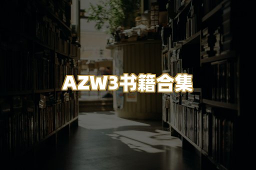 AZW3书籍合集