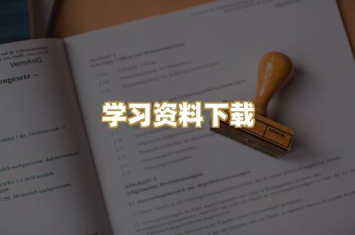 学习资料下载