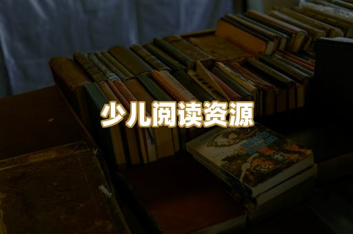 少儿阅读资源