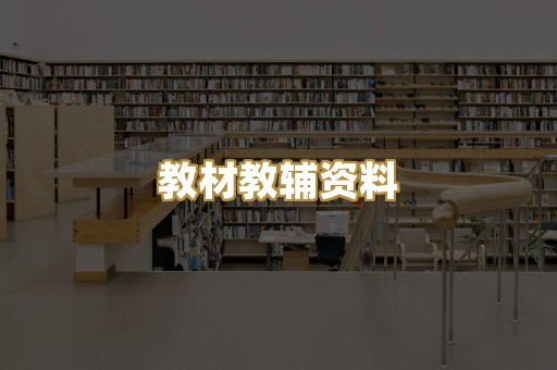 教材教辅资料