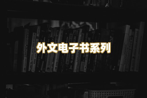外文电子书系列